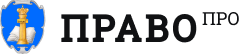 Право Про